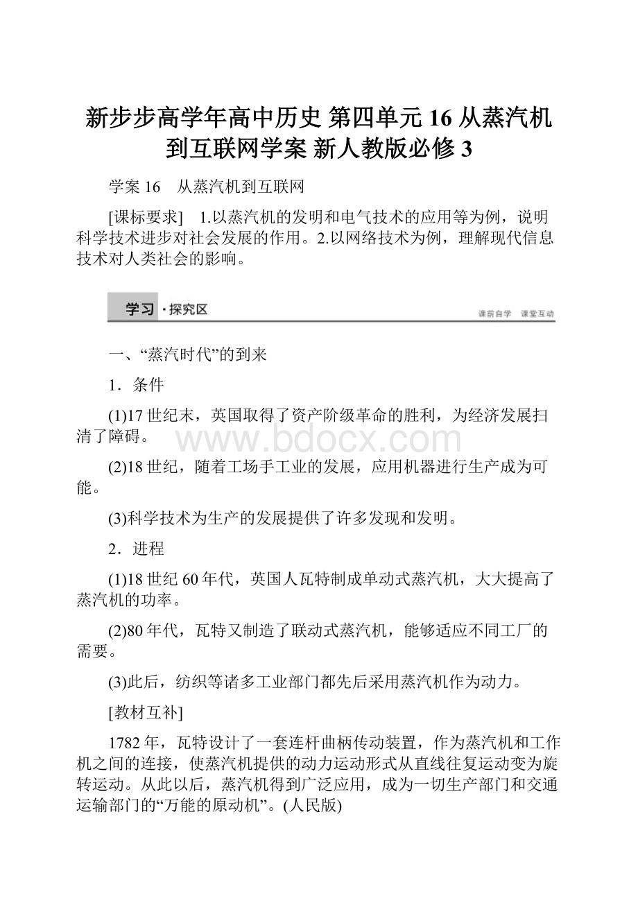 新步步高学年高中历史 第四单元 16 从蒸汽机到互联网学案 新人教版必修3.docx_第1页