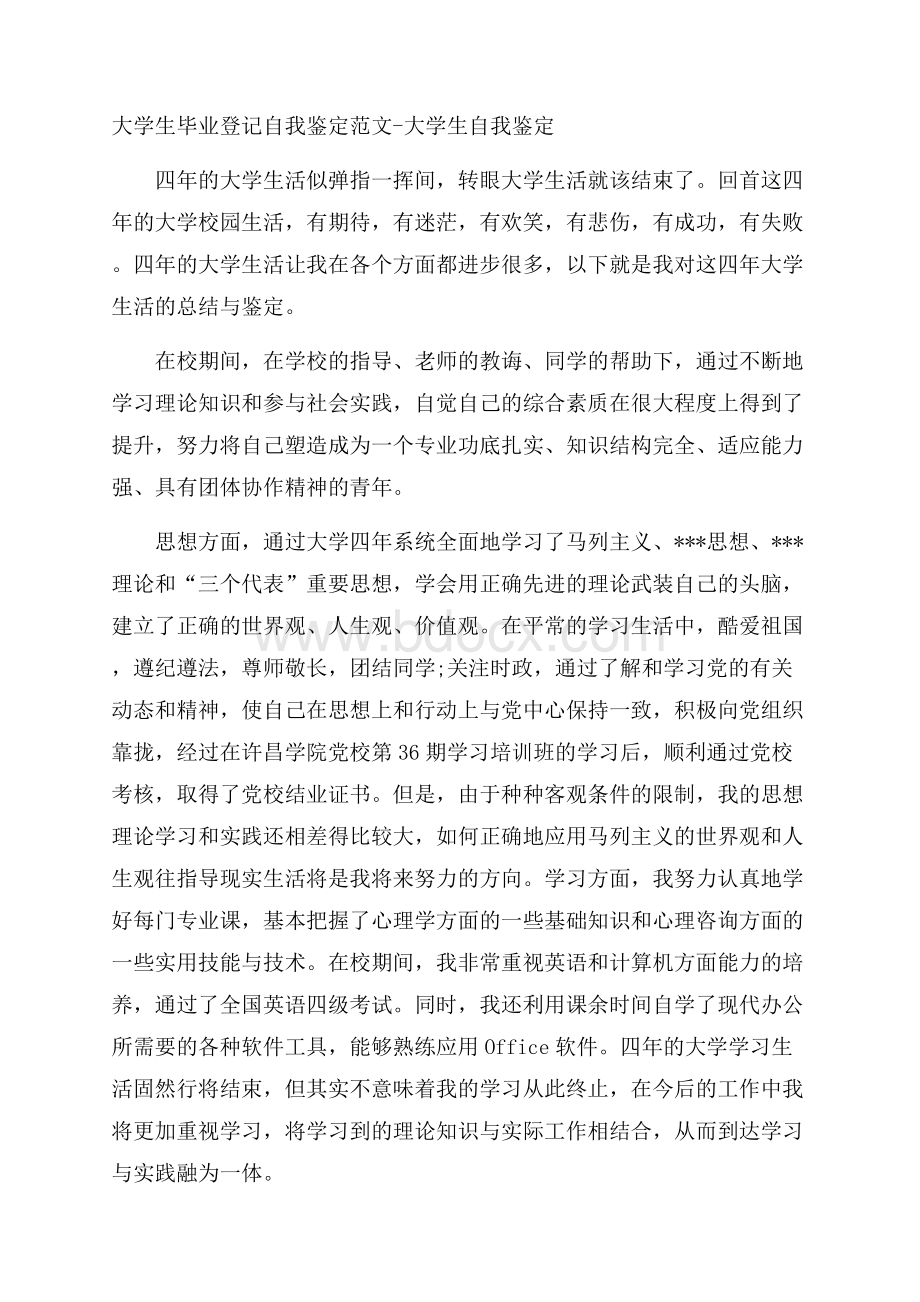 大学生毕业登记自我鉴定范文大学生自我鉴定.docx_第1页