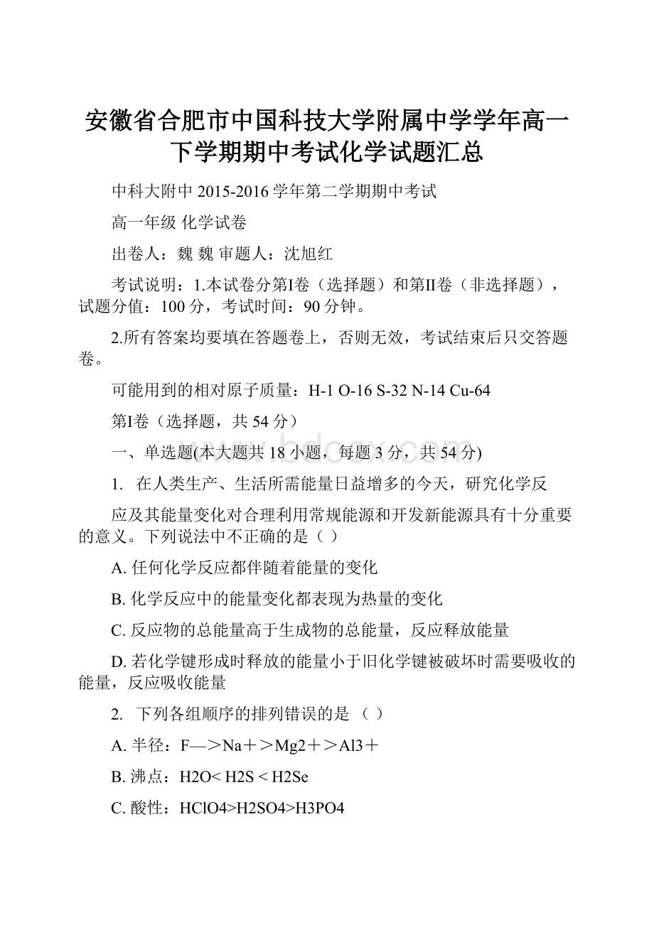 安徽省合肥市中国科技大学附属中学学年高一下学期期中考试化学试题汇总.docx