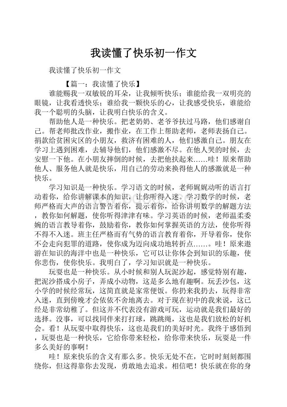 我读懂了快乐初一作文.docx_第1页