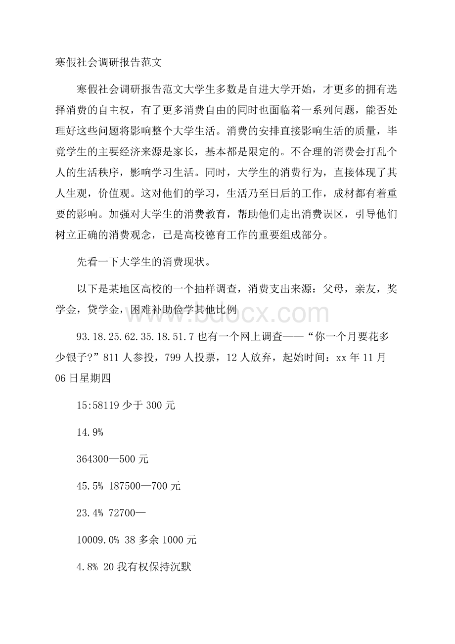 寒假社会调研报告范文.docx