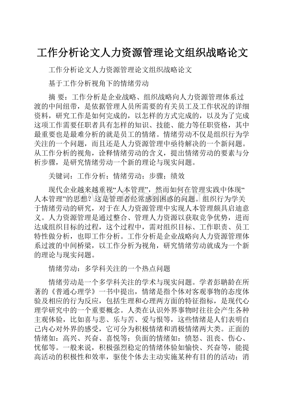 工作分析论文人力资源管理论文组织战略论文.docx