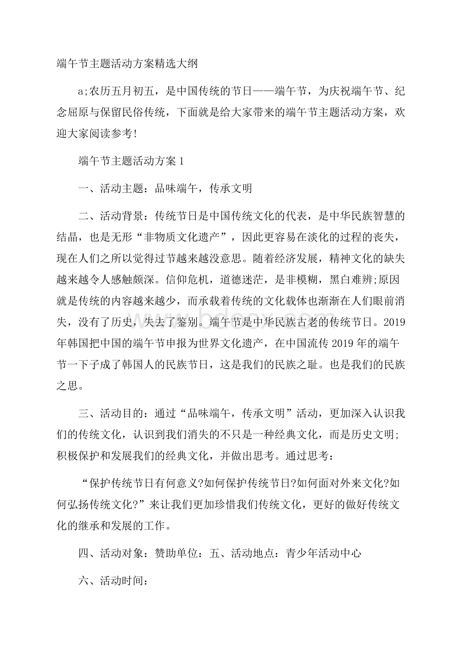 端午节主题活动方案精选大纲.docx