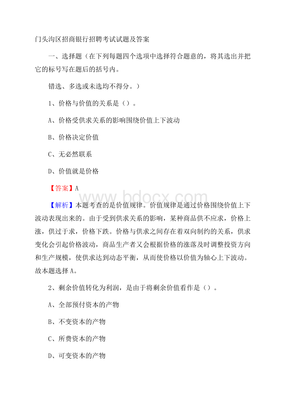 门头沟区招商银行招聘考试试题及答案.docx