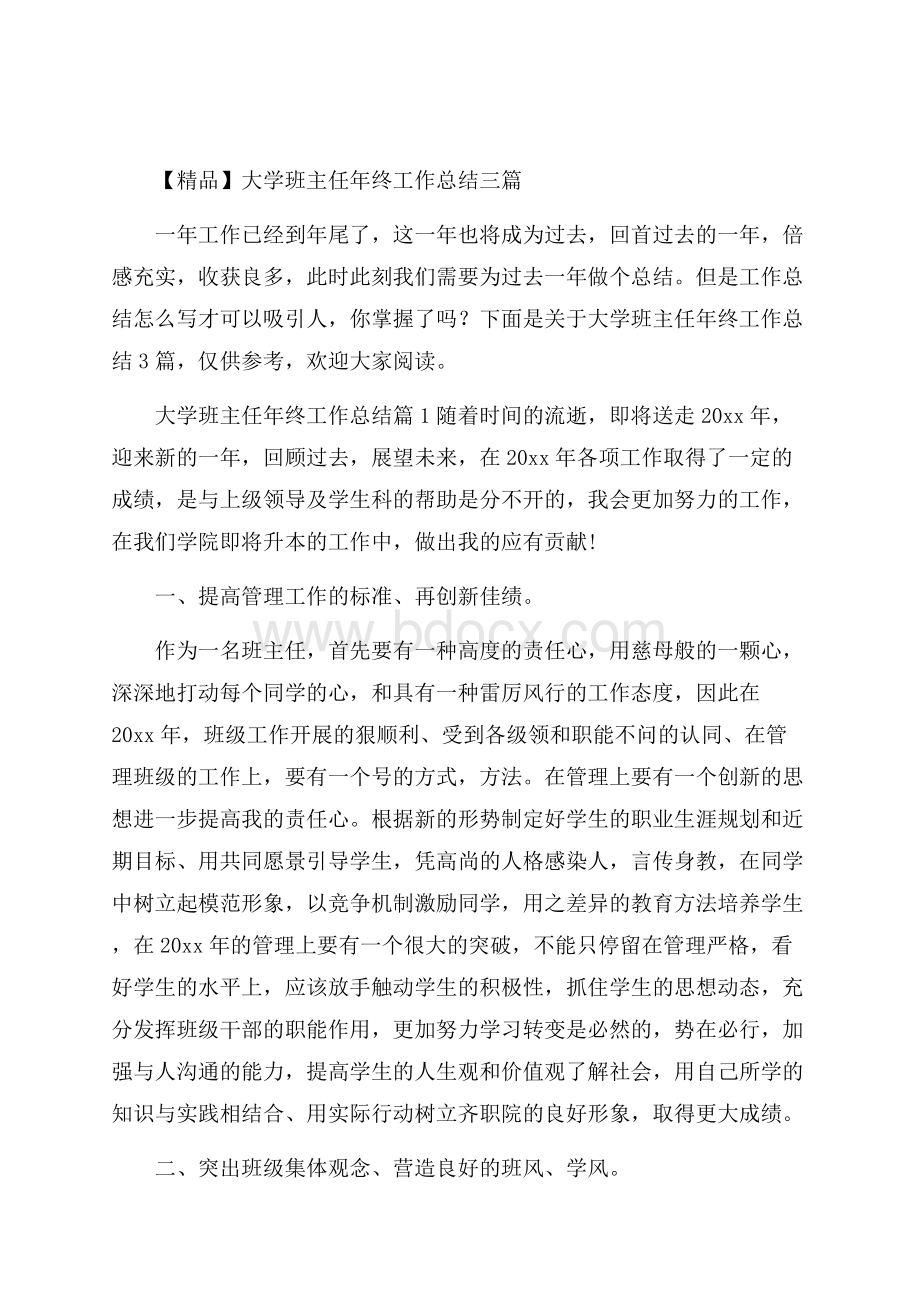 精品大学班主任年终工作总结三篇.docx_第1页