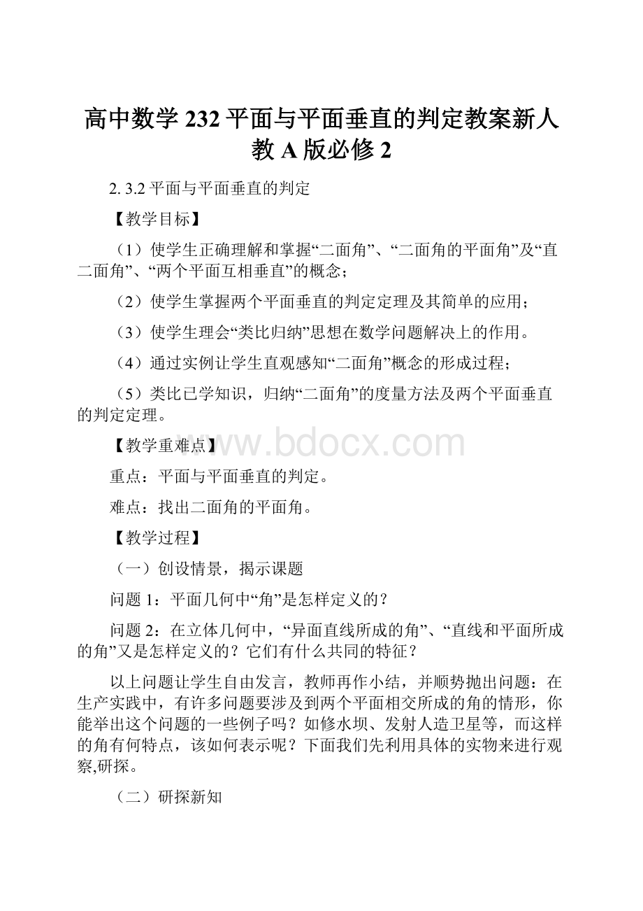 高中数学232平面与平面垂直的判定教案新人教A版必修2.docx_第1页