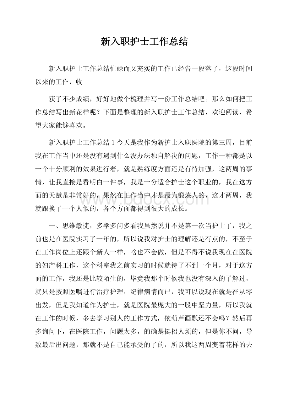 新入职护士工作总结.docx