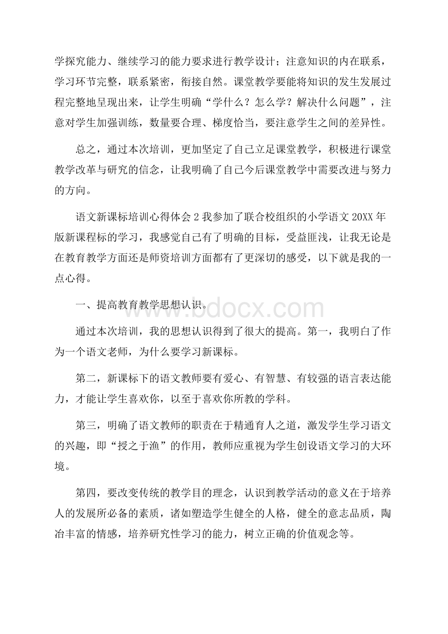 语文新课标培训心得体会(精选3篇).docx_第3页