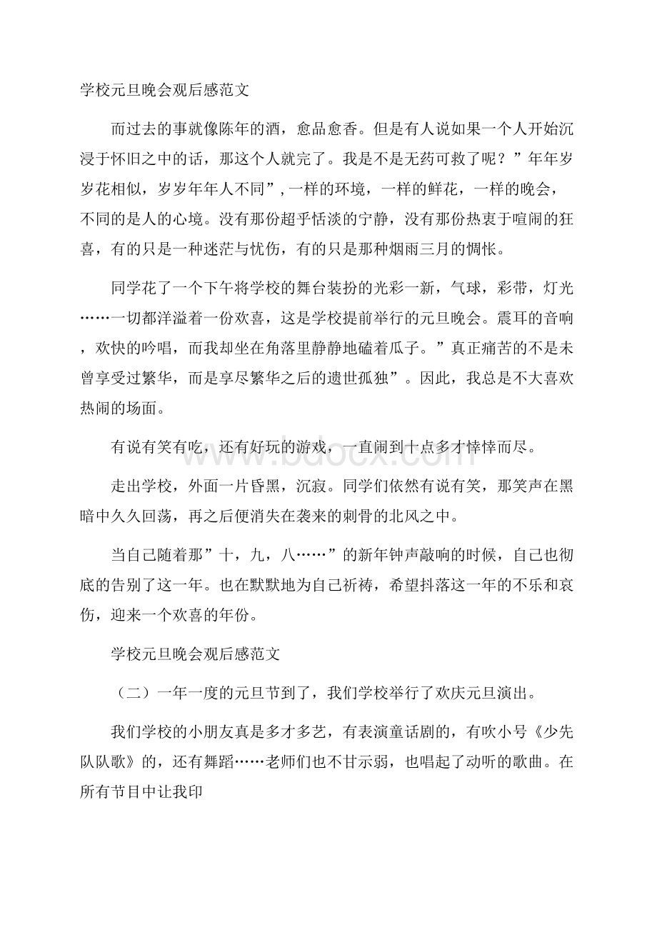 学校元旦晚会观后感范文.docx