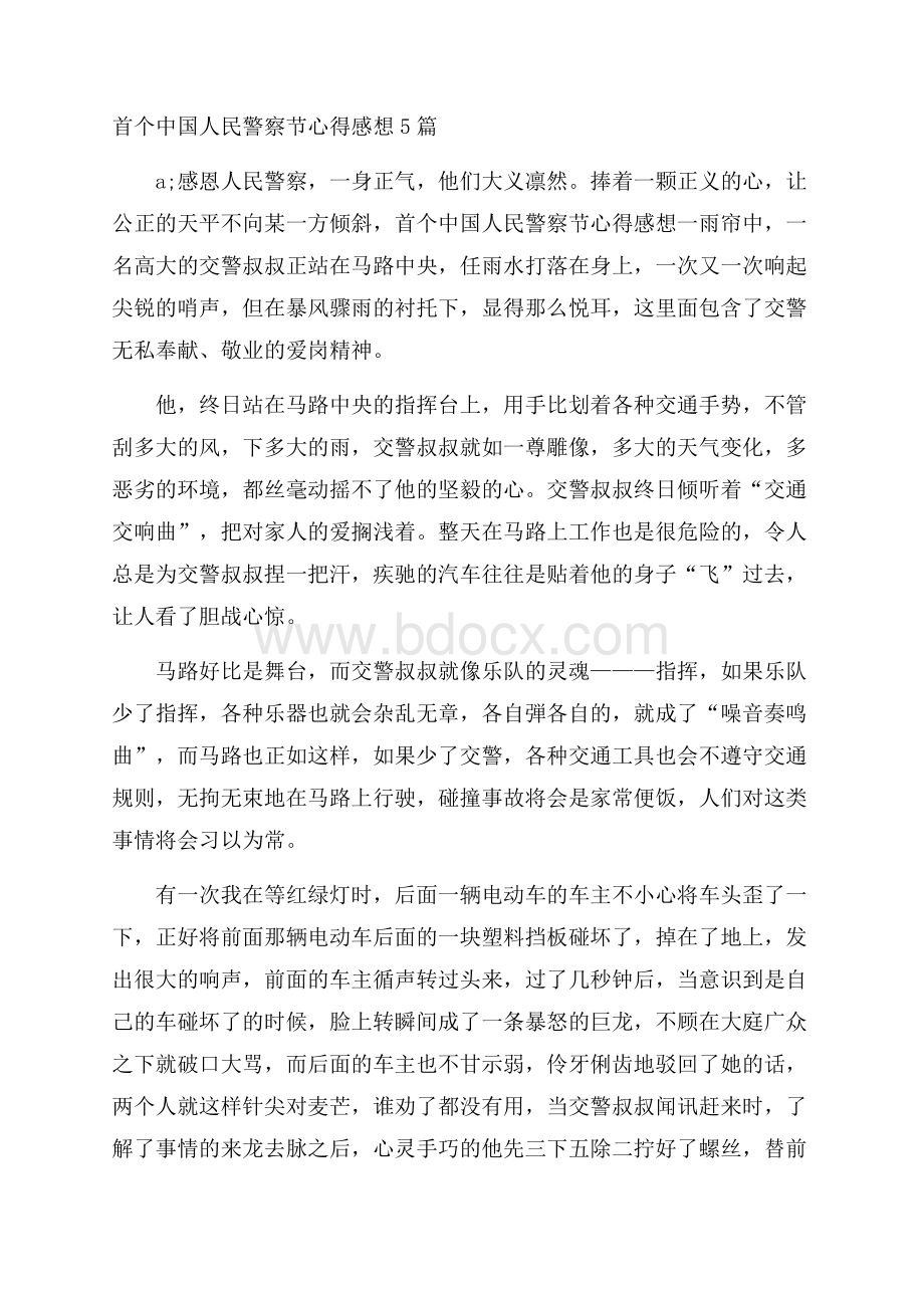 首个中国人民警察节心得感想5篇.docx_第1页