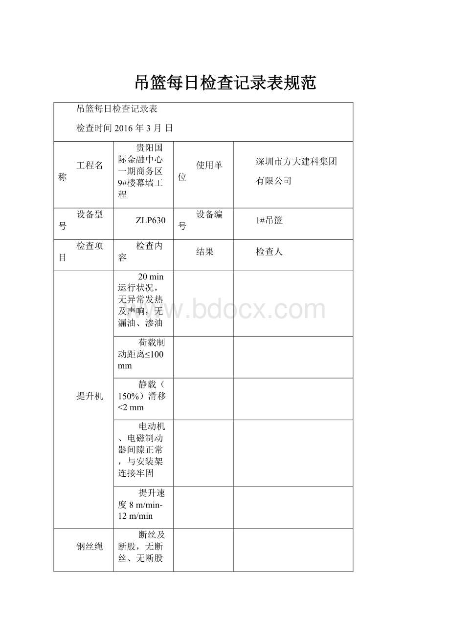 吊篮每日检查记录表规范.docx