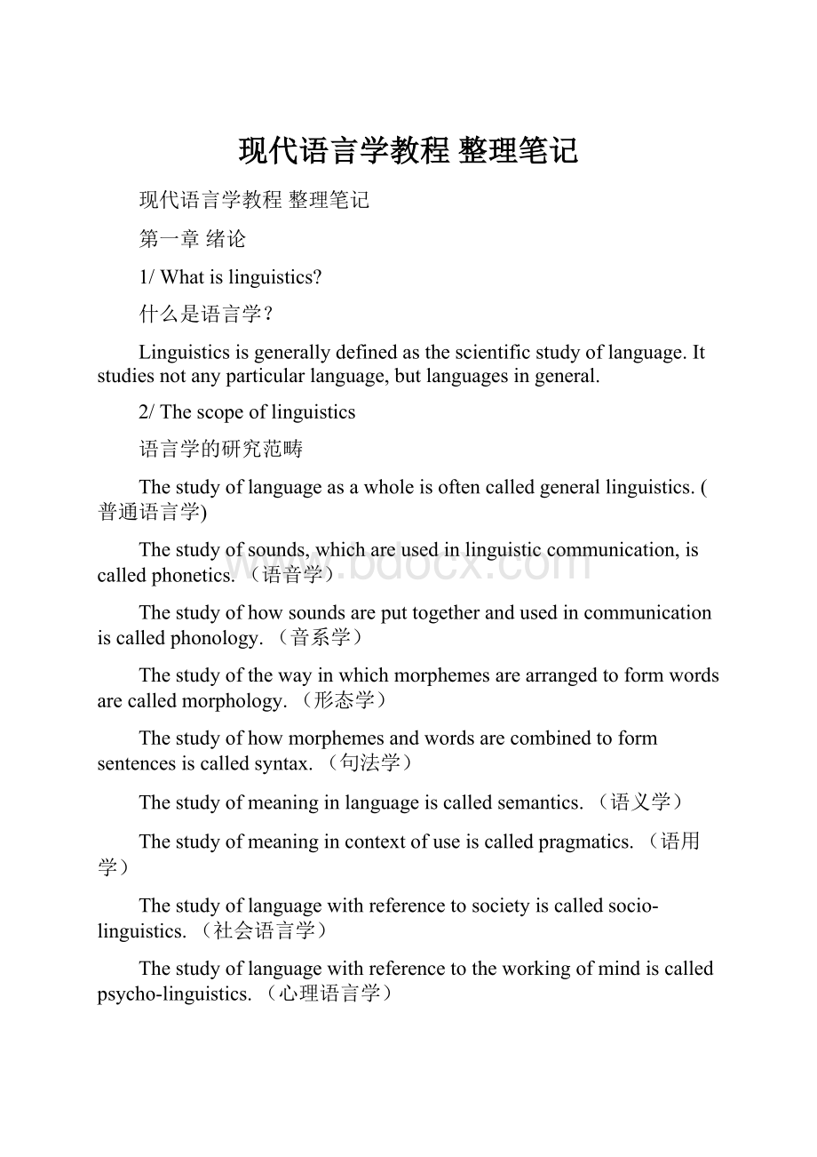 现代语言学教程 整理笔记.docx