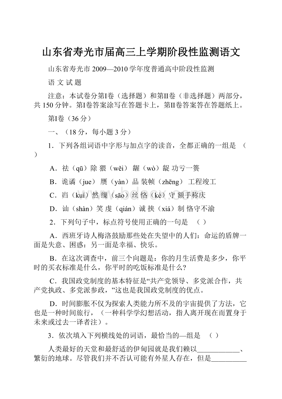 山东省寿光市届高三上学期阶段性监测语文.docx