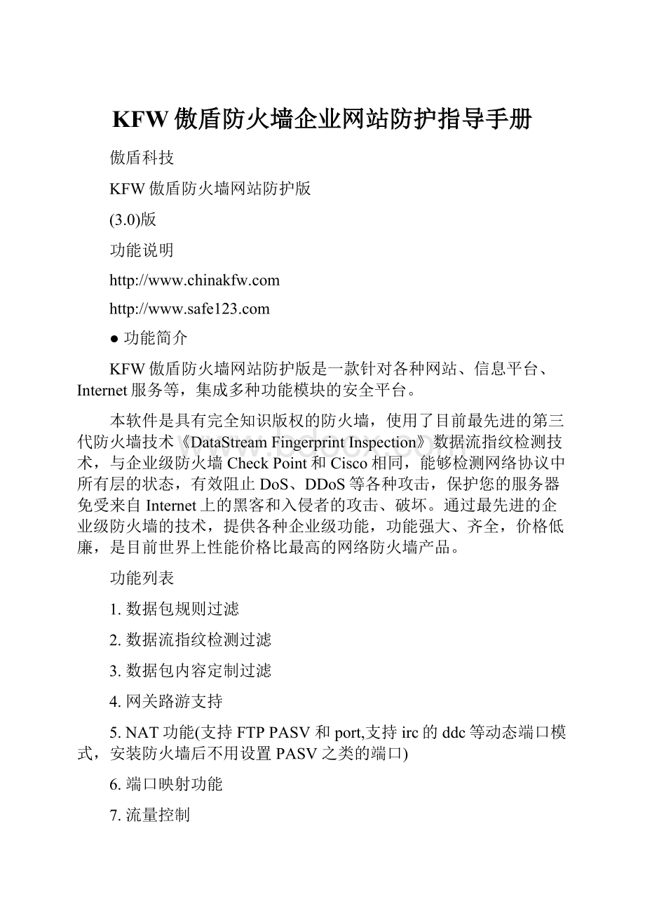 KFW傲盾防火墙企业网站防护指导手册.docx_第1页