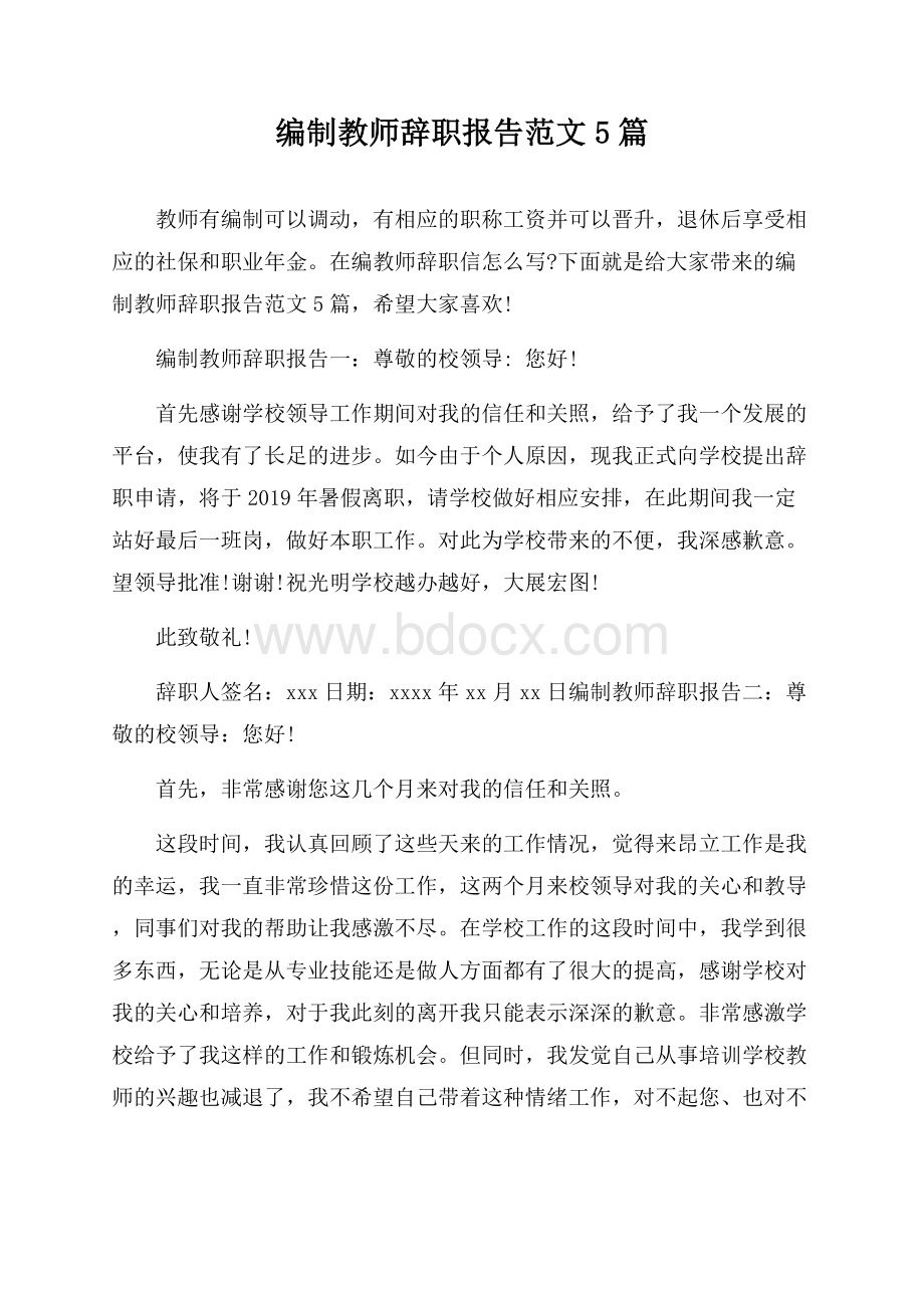 编制教师辞职报告范文5篇.docx_第1页