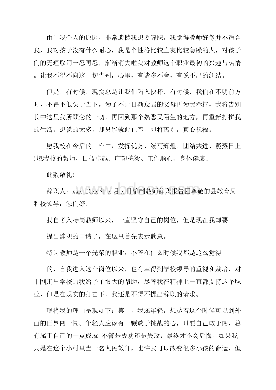 编制教师辞职报告范文5篇.docx_第3页