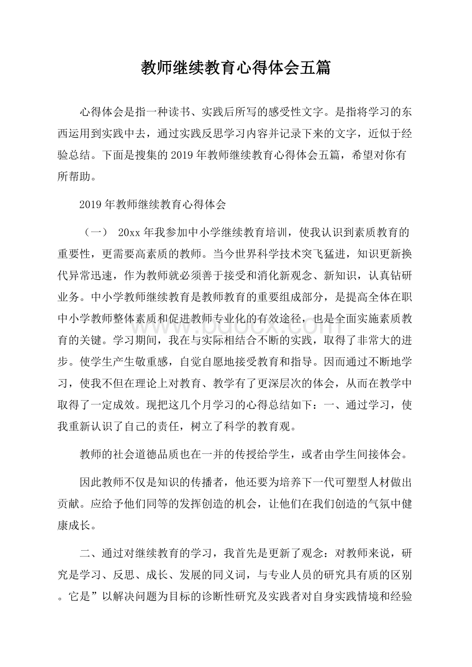 教师继续教育心得体会五篇.docx