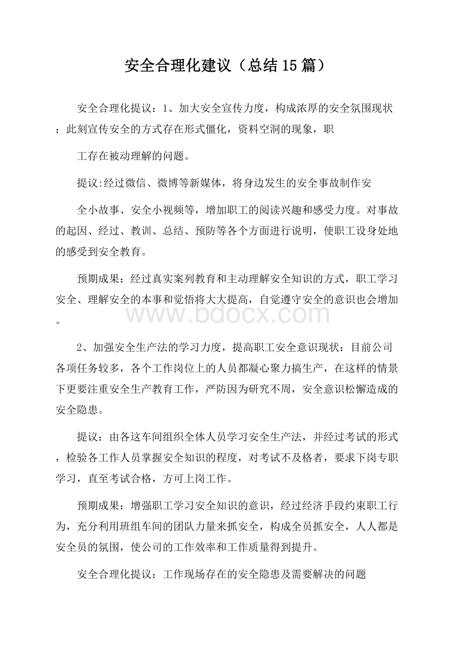 安全合理化建议(总结15篇).docx