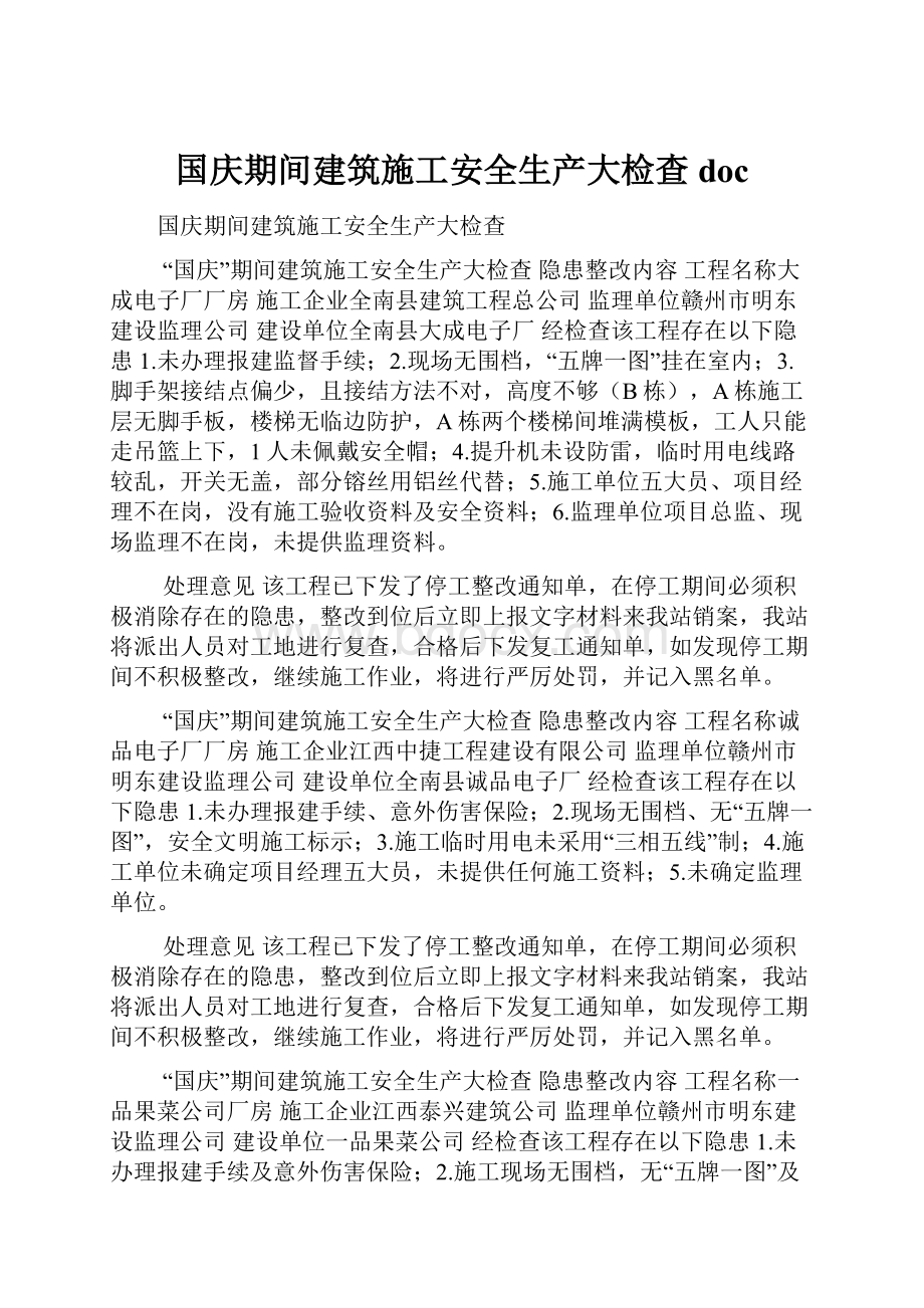 国庆期间建筑施工安全生产大检查doc.docx