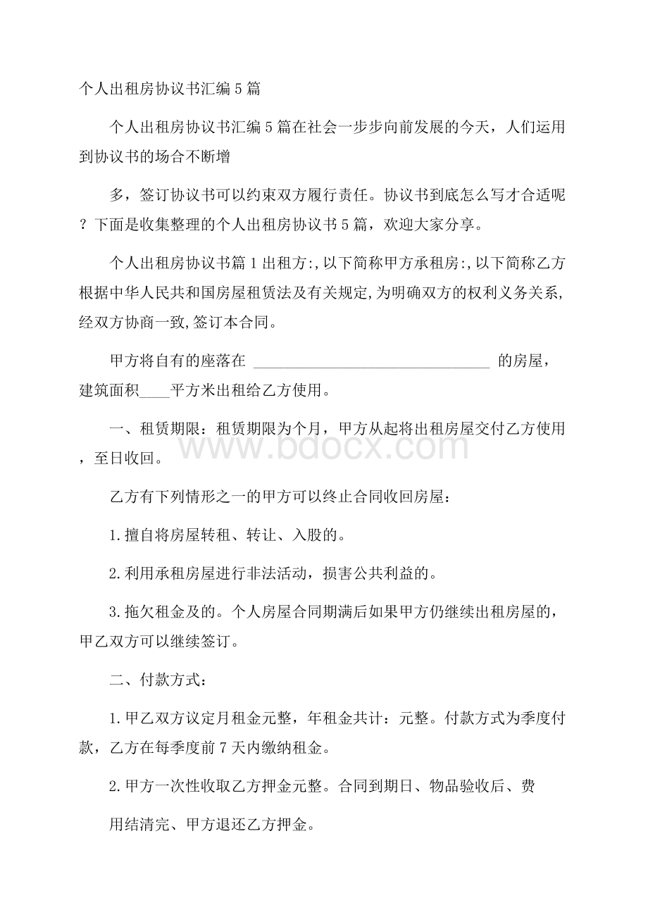 个人出租房协议书汇编5篇.docx_第1页