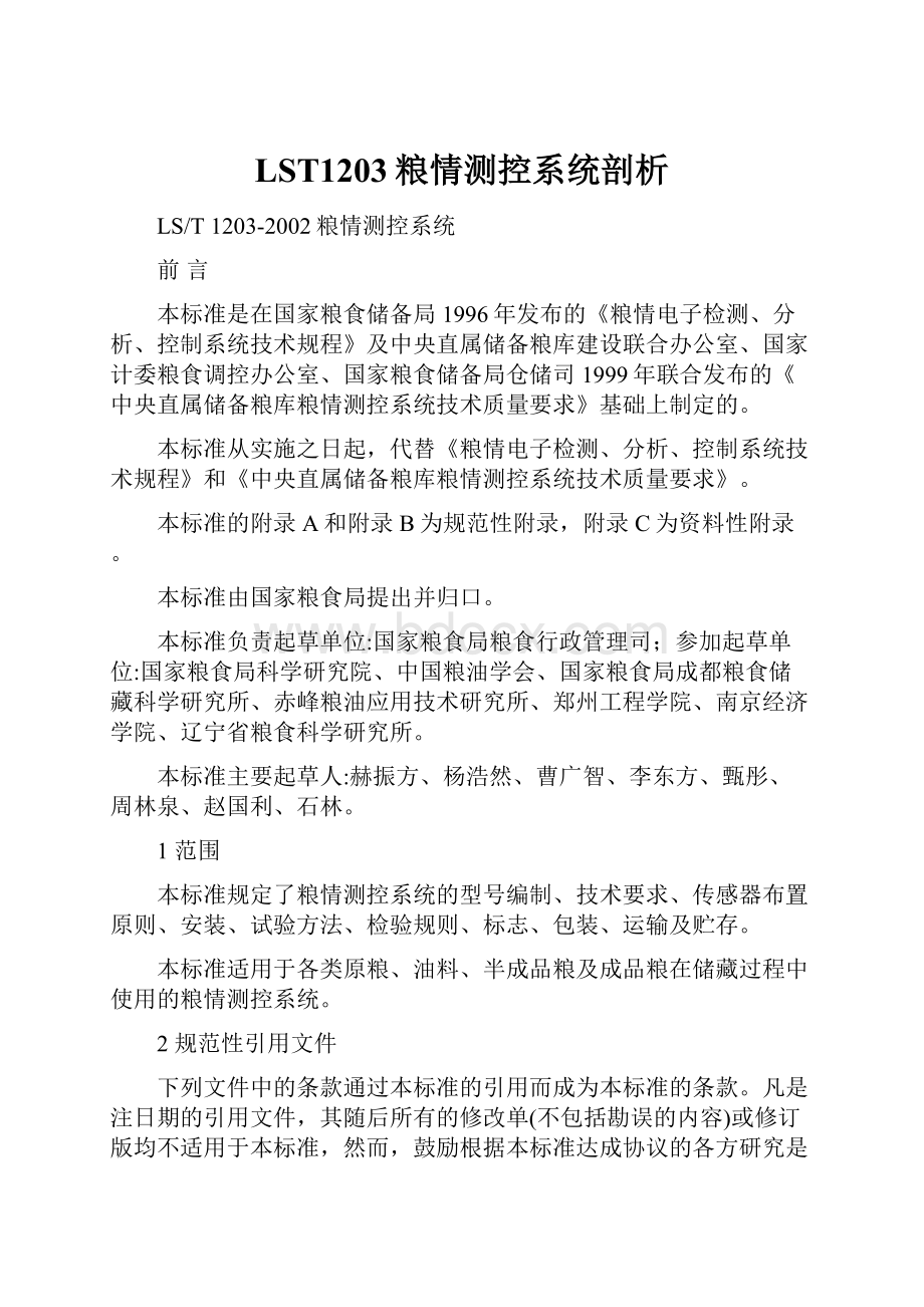 LST1203粮情测控系统剖析.docx