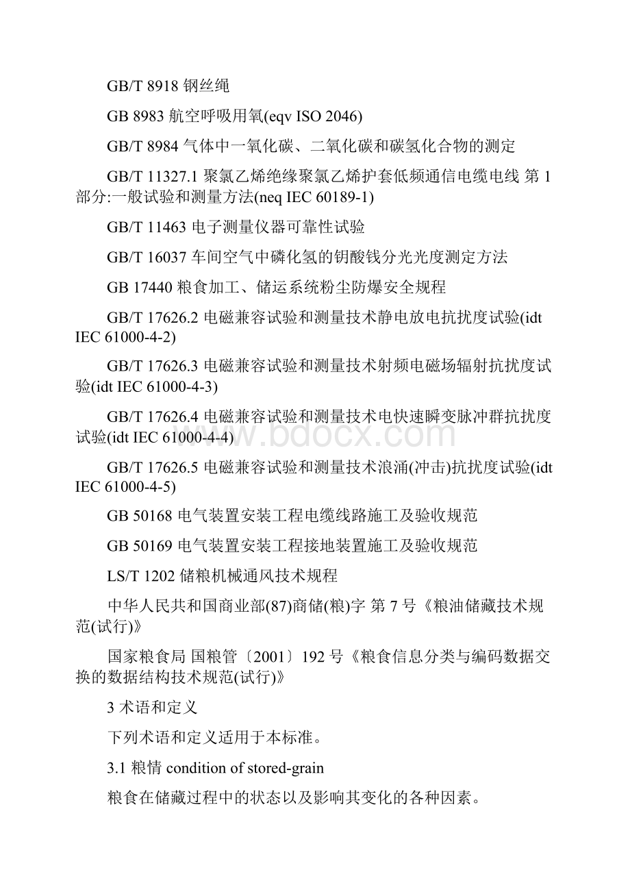 LST1203粮情测控系统剖析.docx_第3页