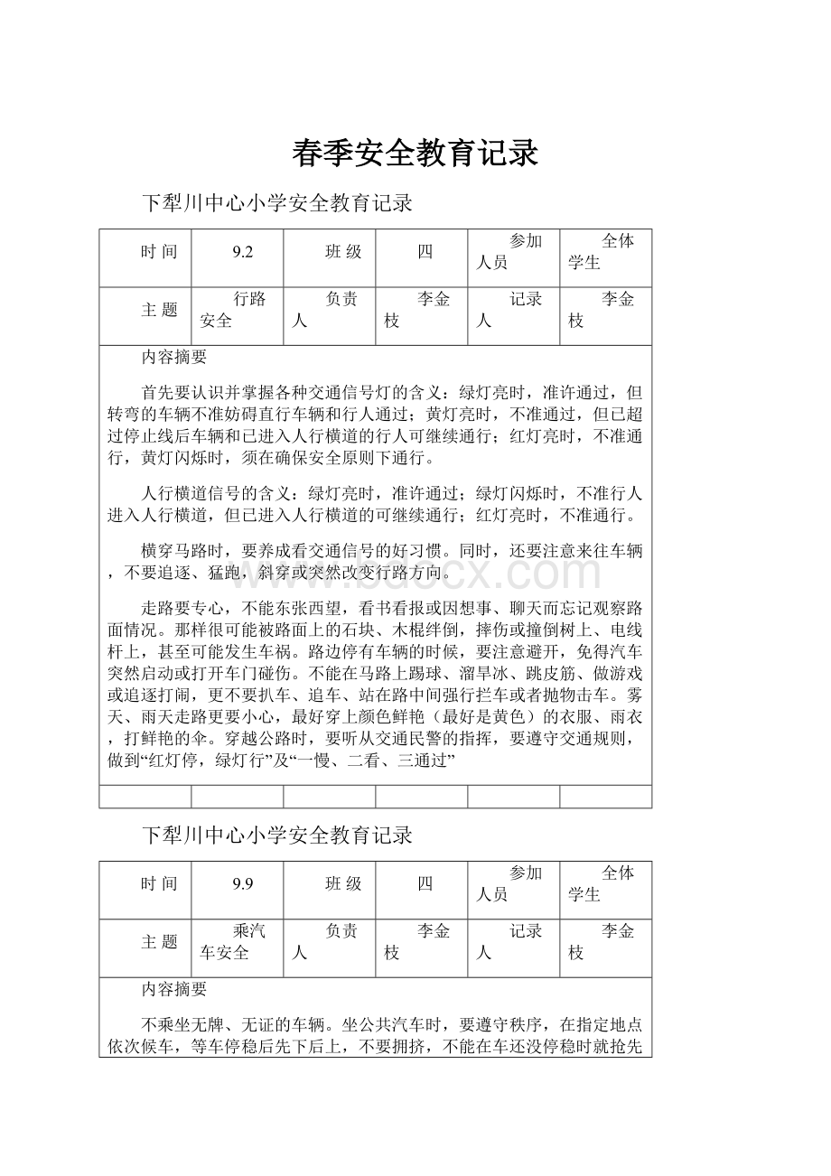 春季安全教育记录.docx_第1页