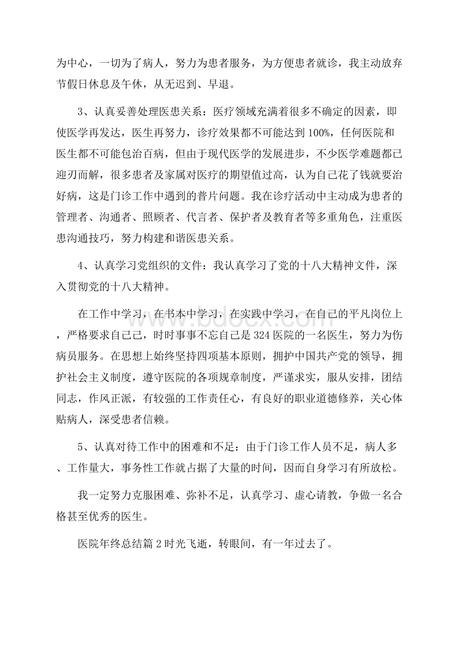 有关医院年终总结四篇.docx_第2页