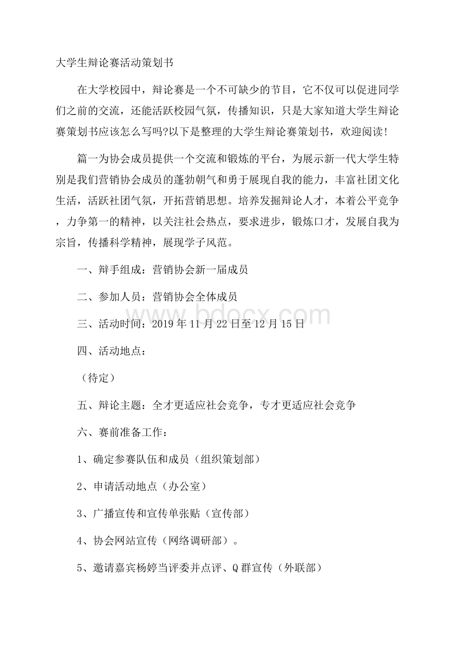 大学生辩论赛活动策划书.docx_第1页