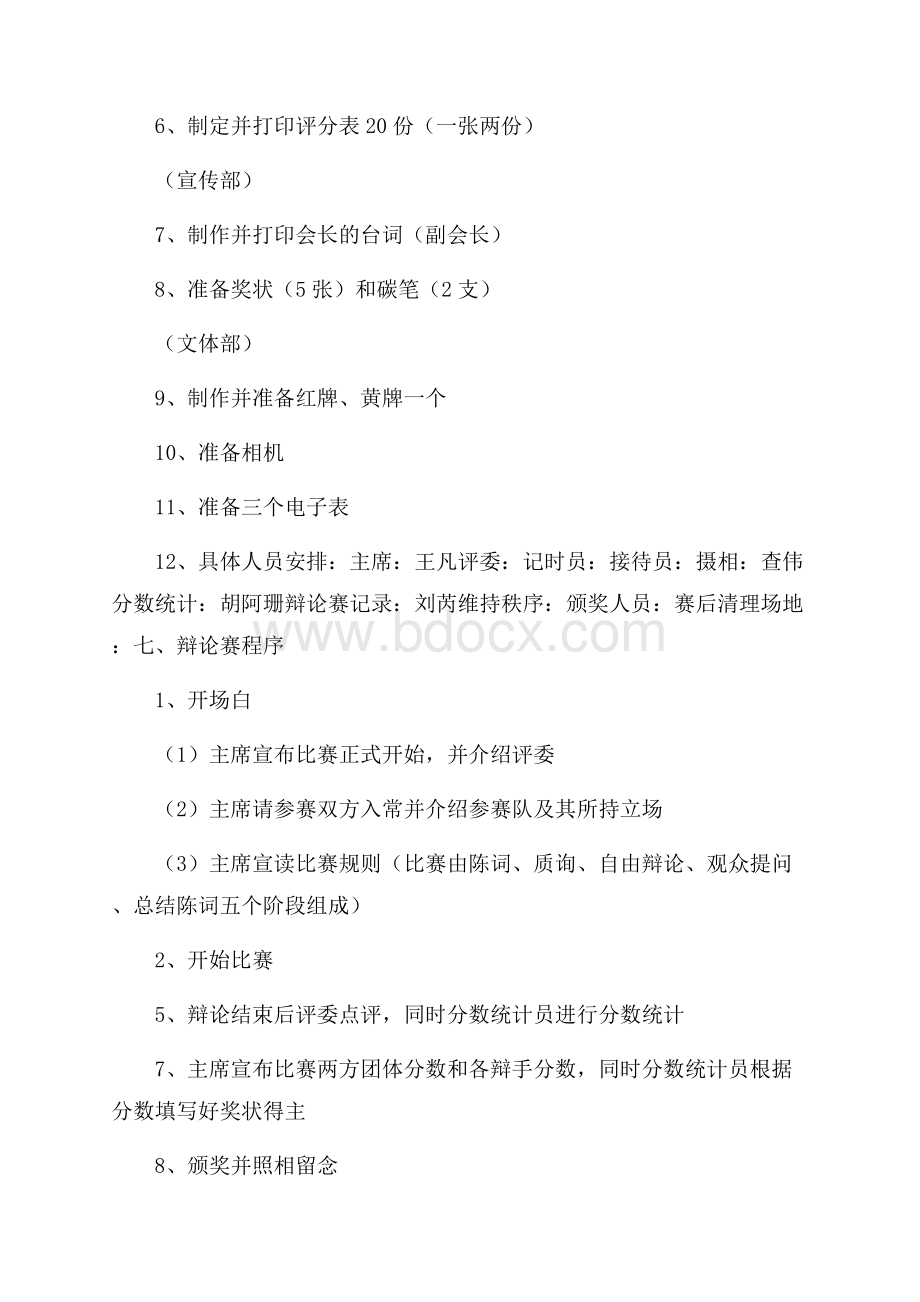 大学生辩论赛活动策划书.docx_第2页