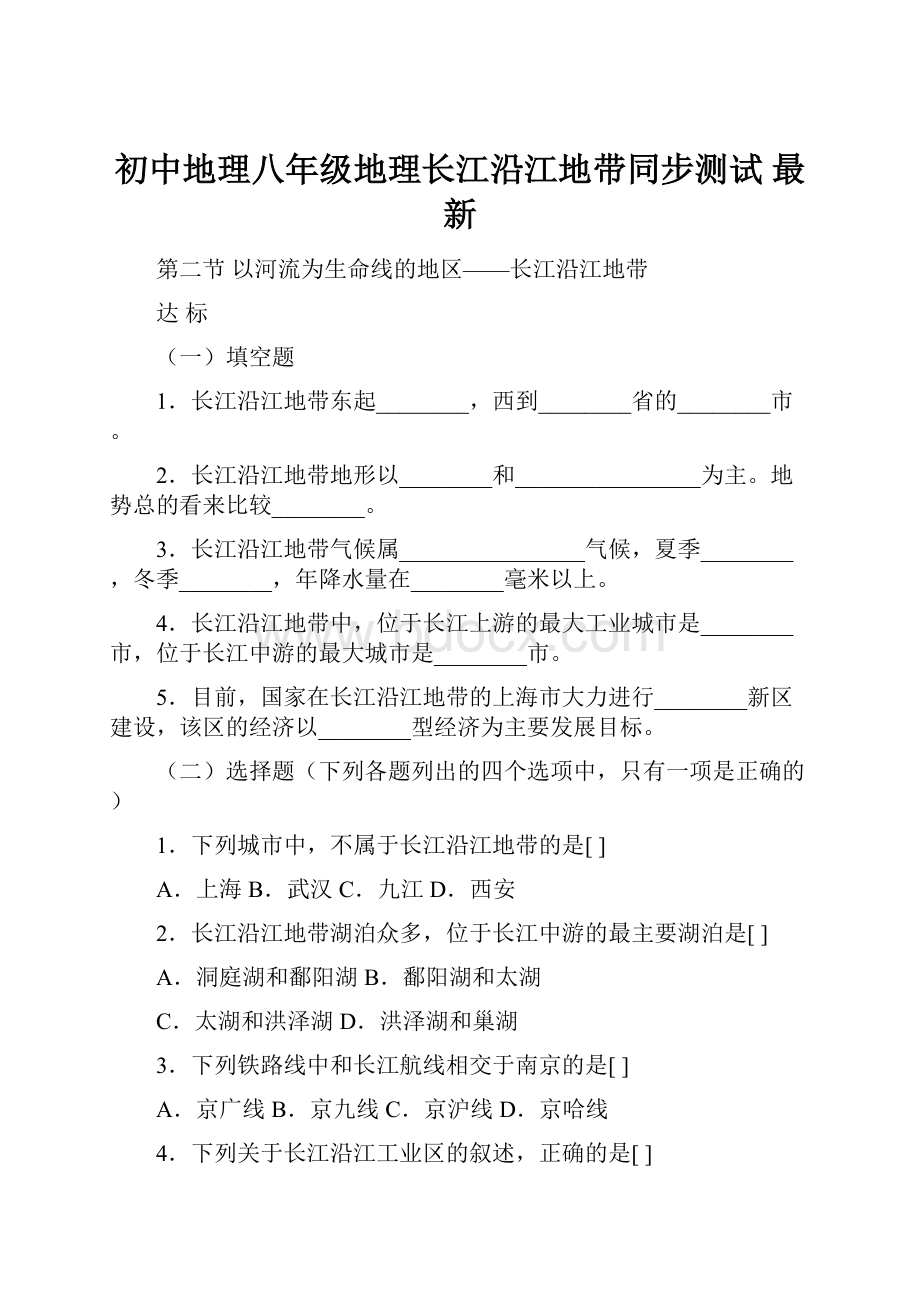 初中地理八年级地理长江沿江地带同步测试 最新.docx_第1页