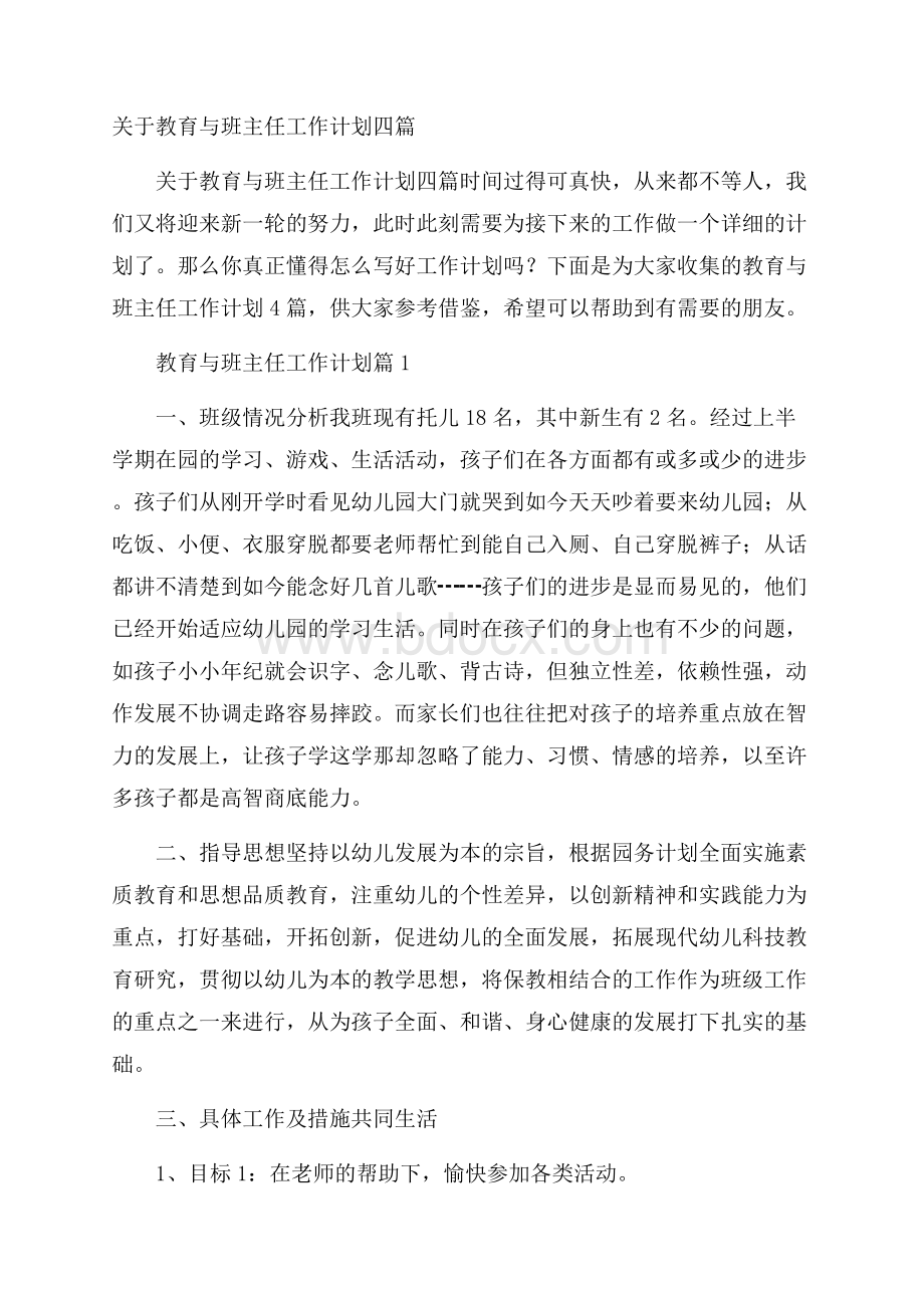 关于教育与班主任工作计划四篇.docx