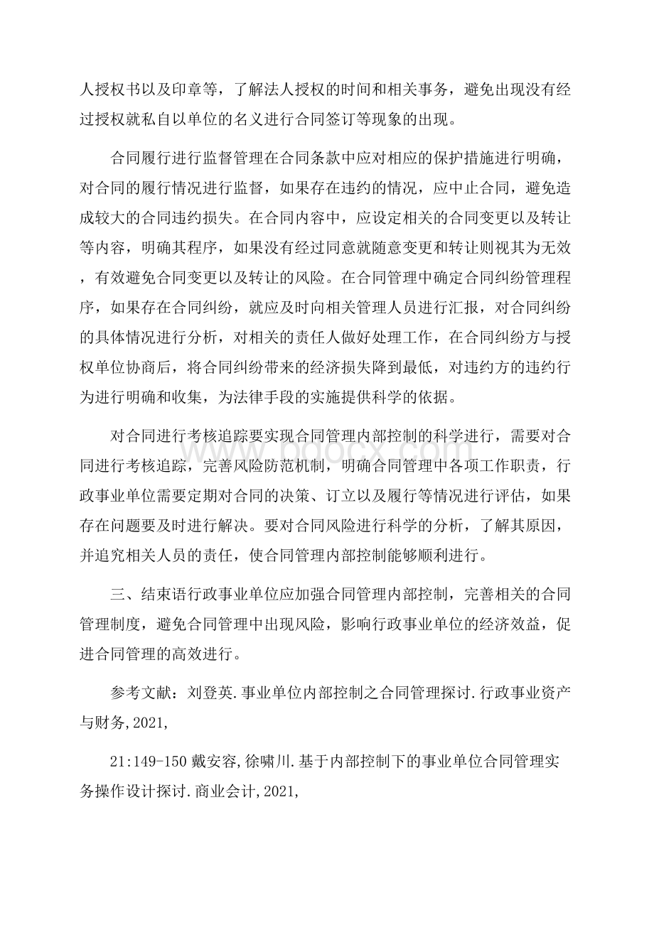 行政事业单位合同管理内部控制制度三篇 行政事业内控.docx_第3页