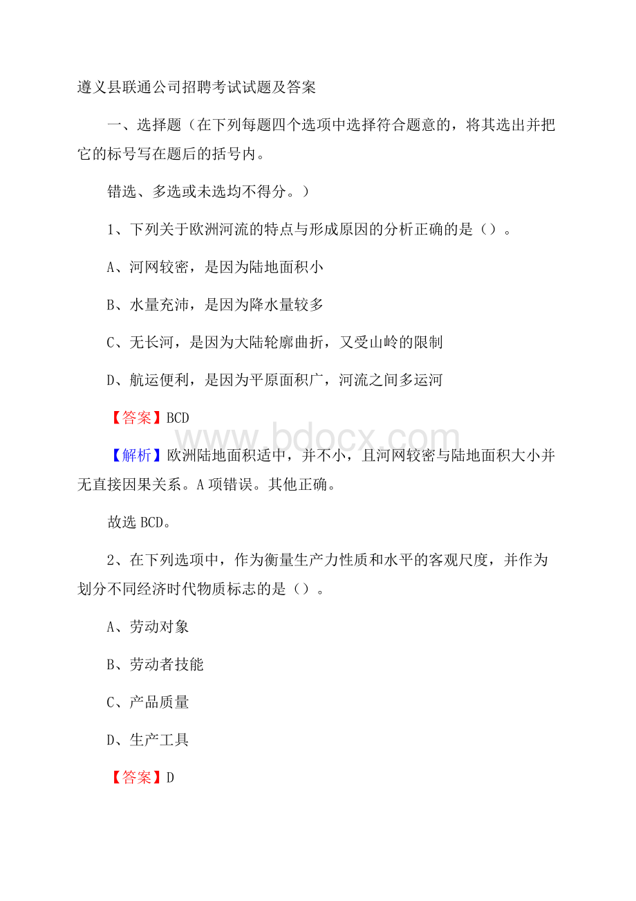 遵义县联通公司招聘考试试题及答案.docx