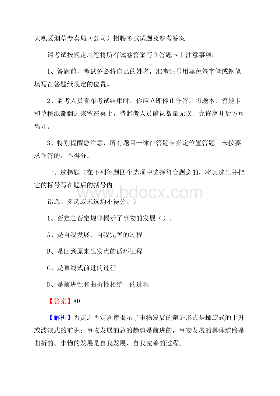 大观区烟草专卖局(公司)招聘考试试题及参考答案.docx