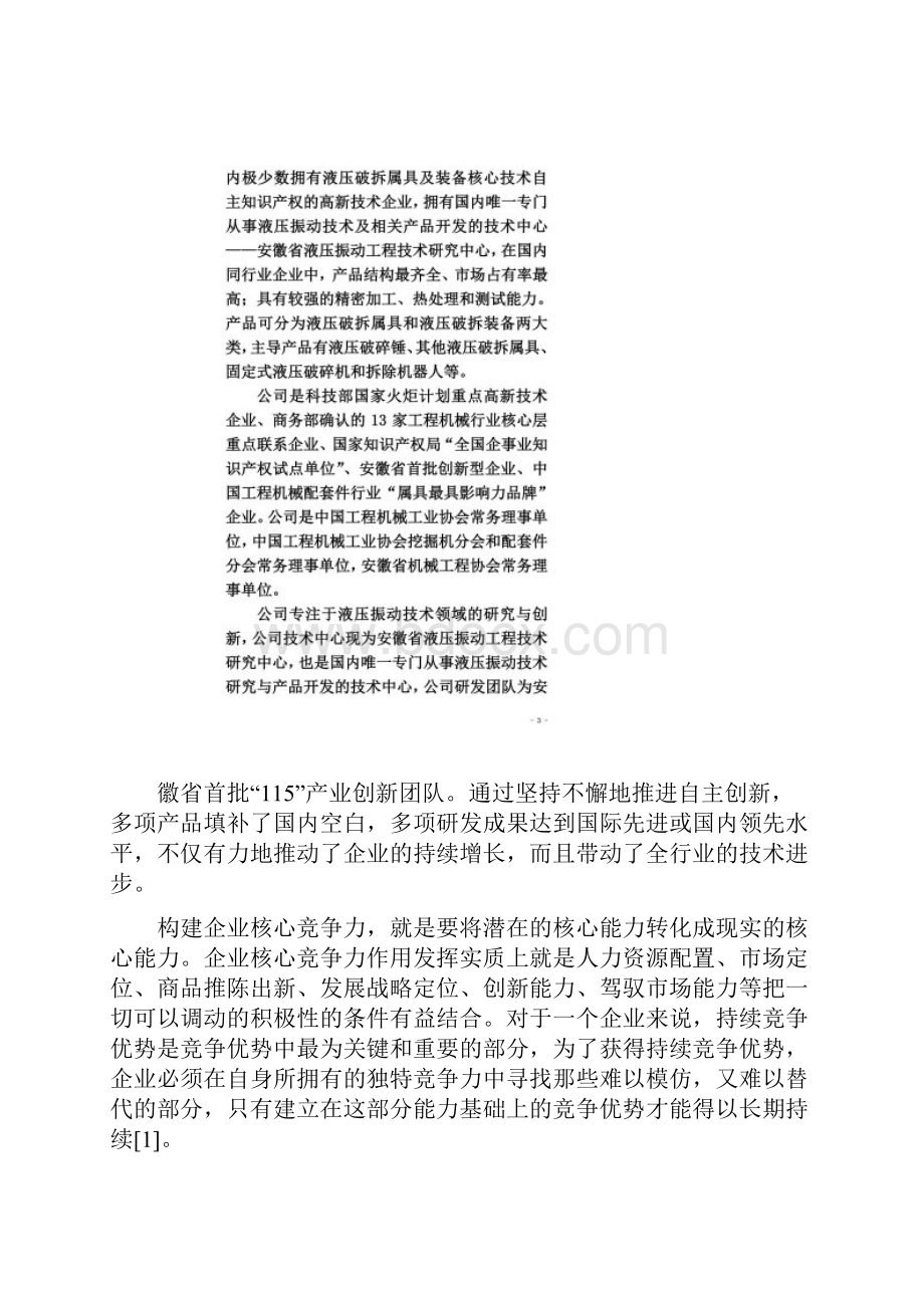 坚持技术创新 提升企业核心竞争力同名38625.docx_第2页