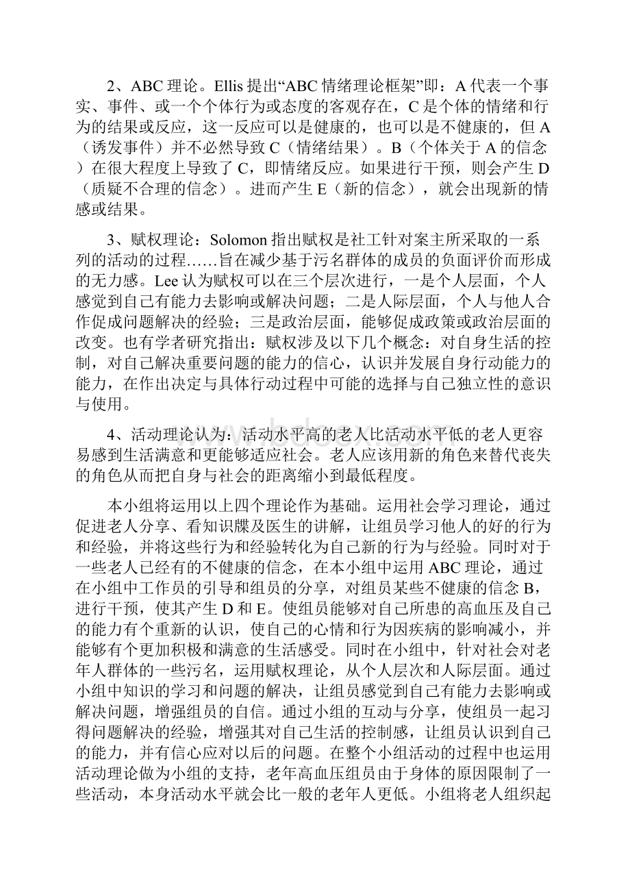 高血压支持小组活动策划书.docx_第2页