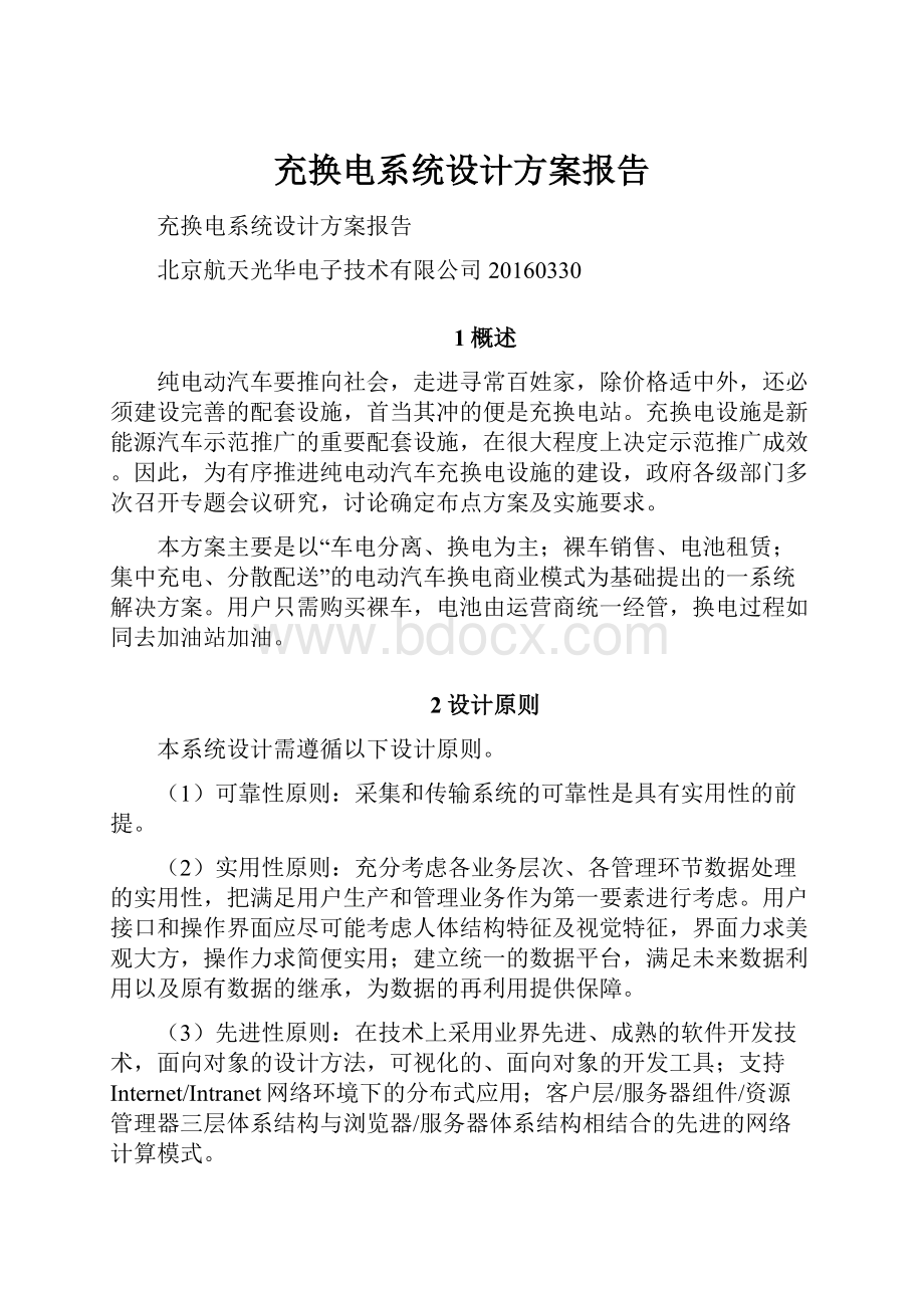 充换电系统设计方案报告.docx