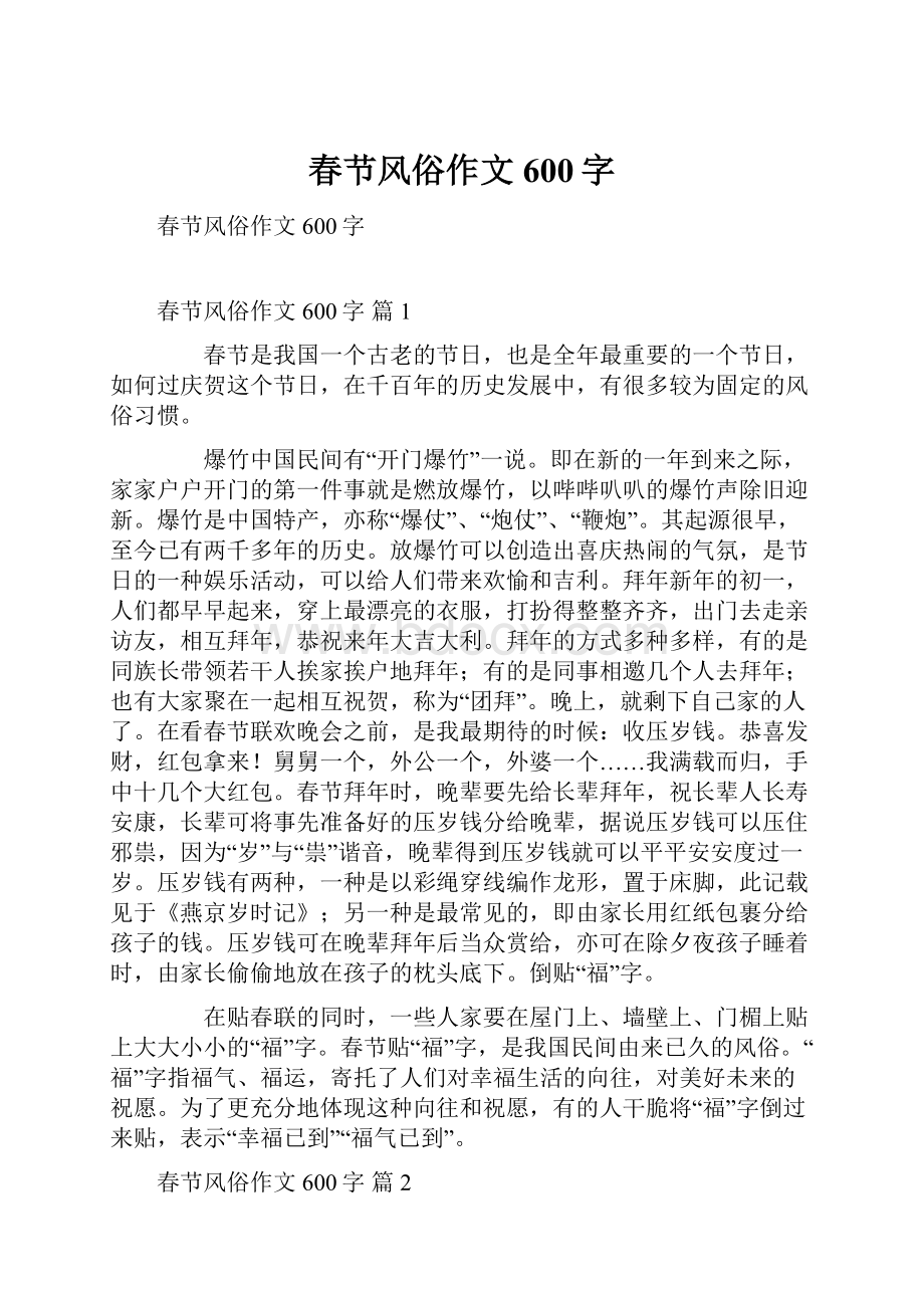 春节风俗作文600字.docx_第1页