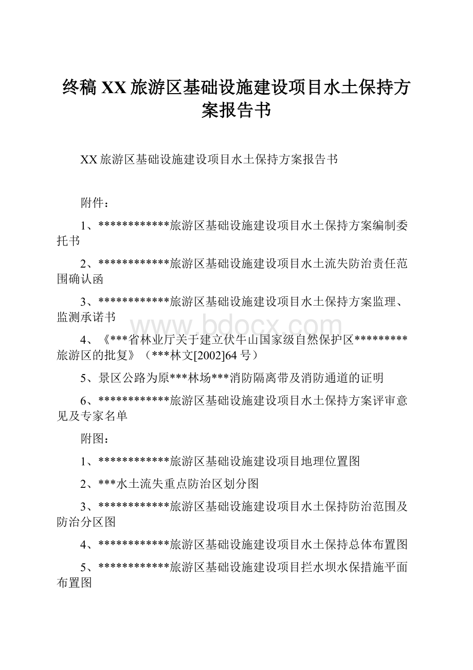 终稿XX旅游区基础设施建设项目水土保持方案报告书.docx_第1页