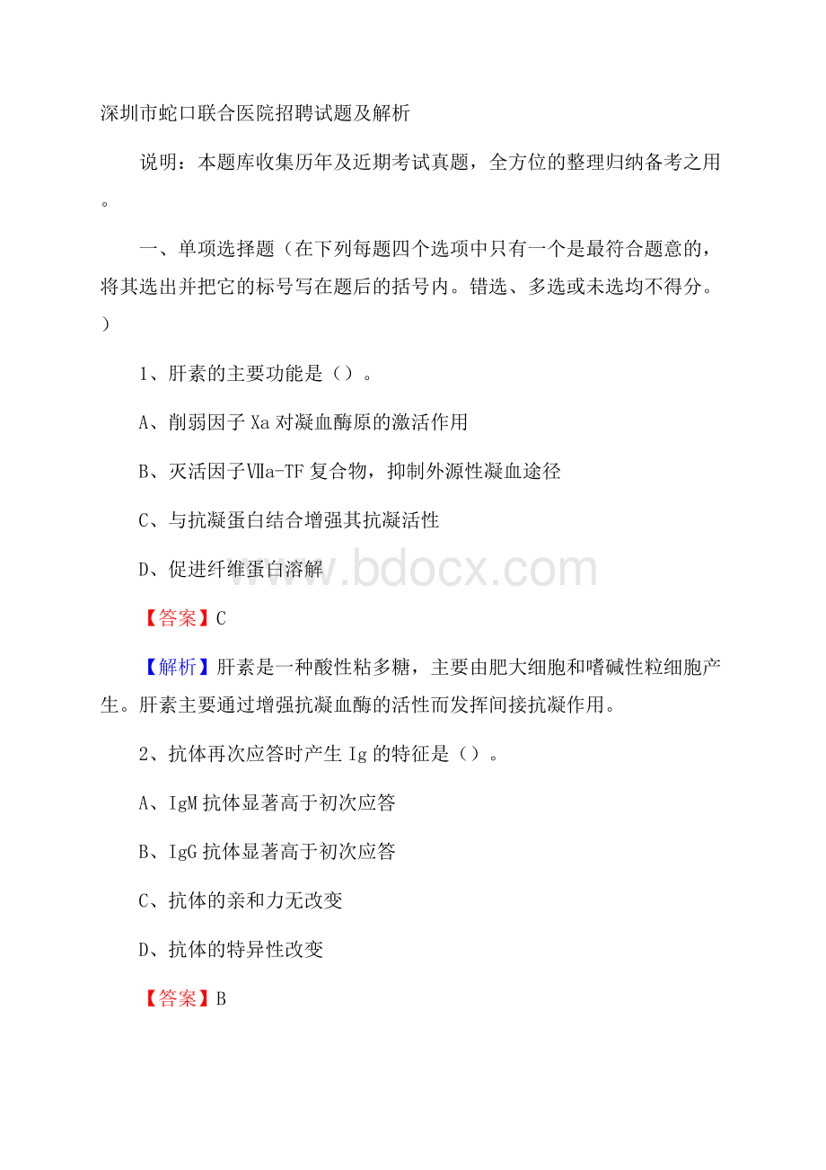 深圳市蛇口联合医院招聘试题及解析.docx