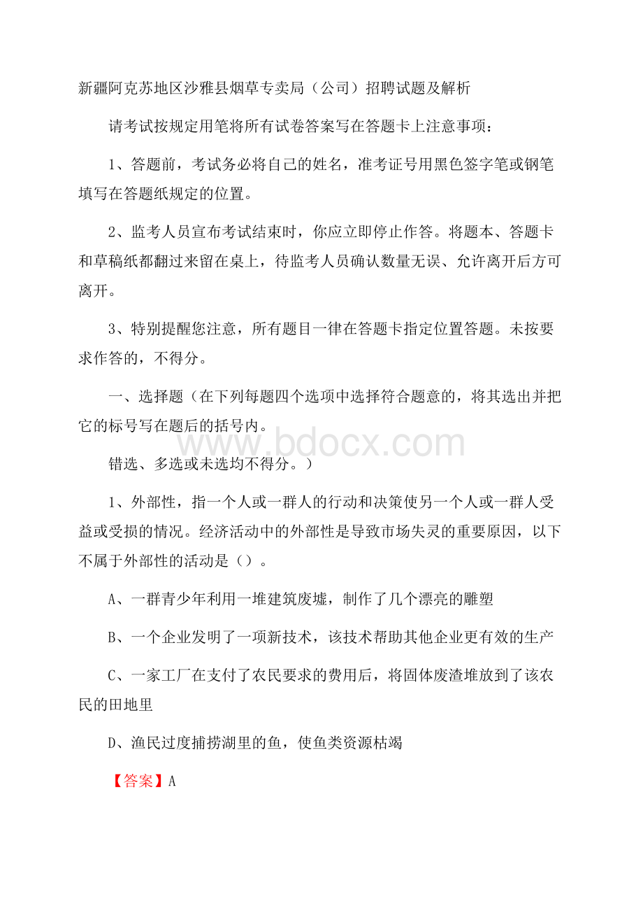 新疆阿克苏地区沙雅县烟草专卖局(公司)招聘试题及解析.docx