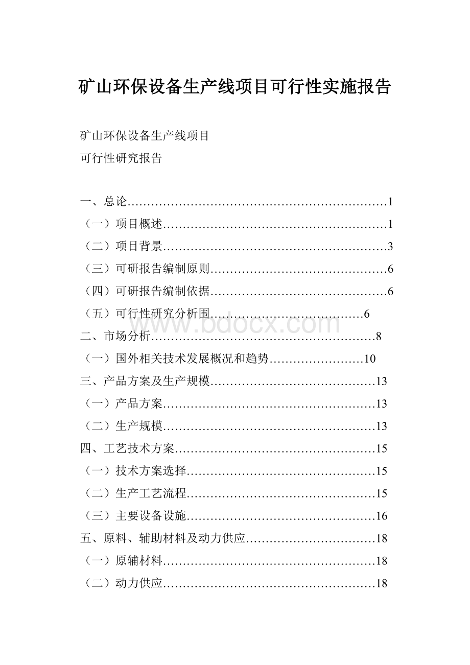 矿山环保设备生产线项目可行性实施报告.docx