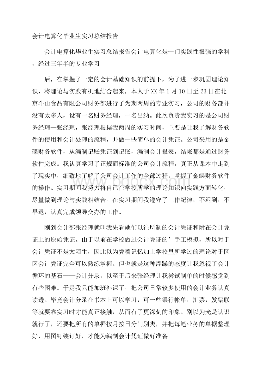 会计电算化毕业生实习总结报告.docx