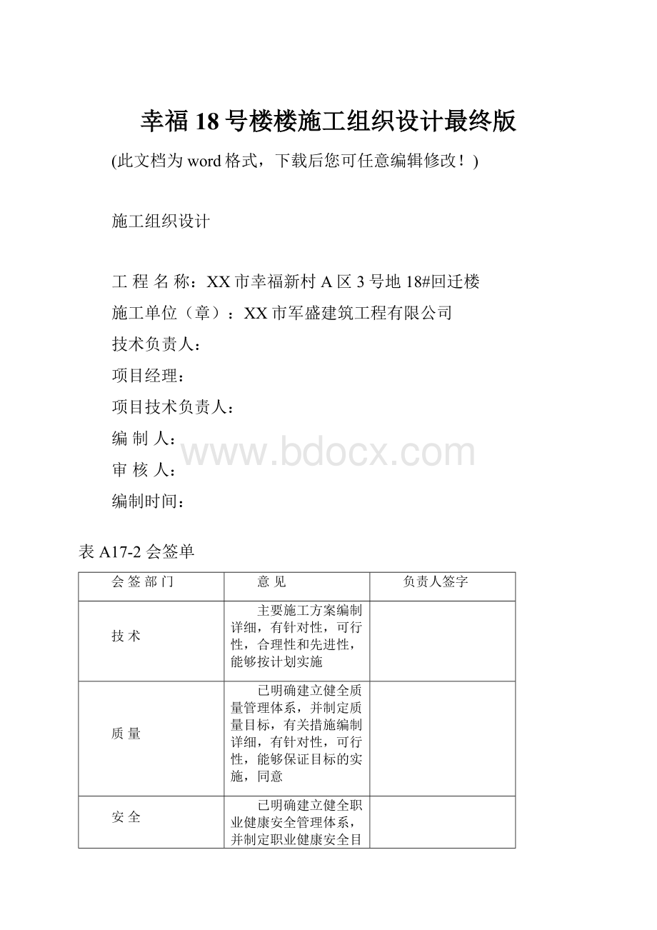 幸福18号楼楼施工组织设计最终版.docx