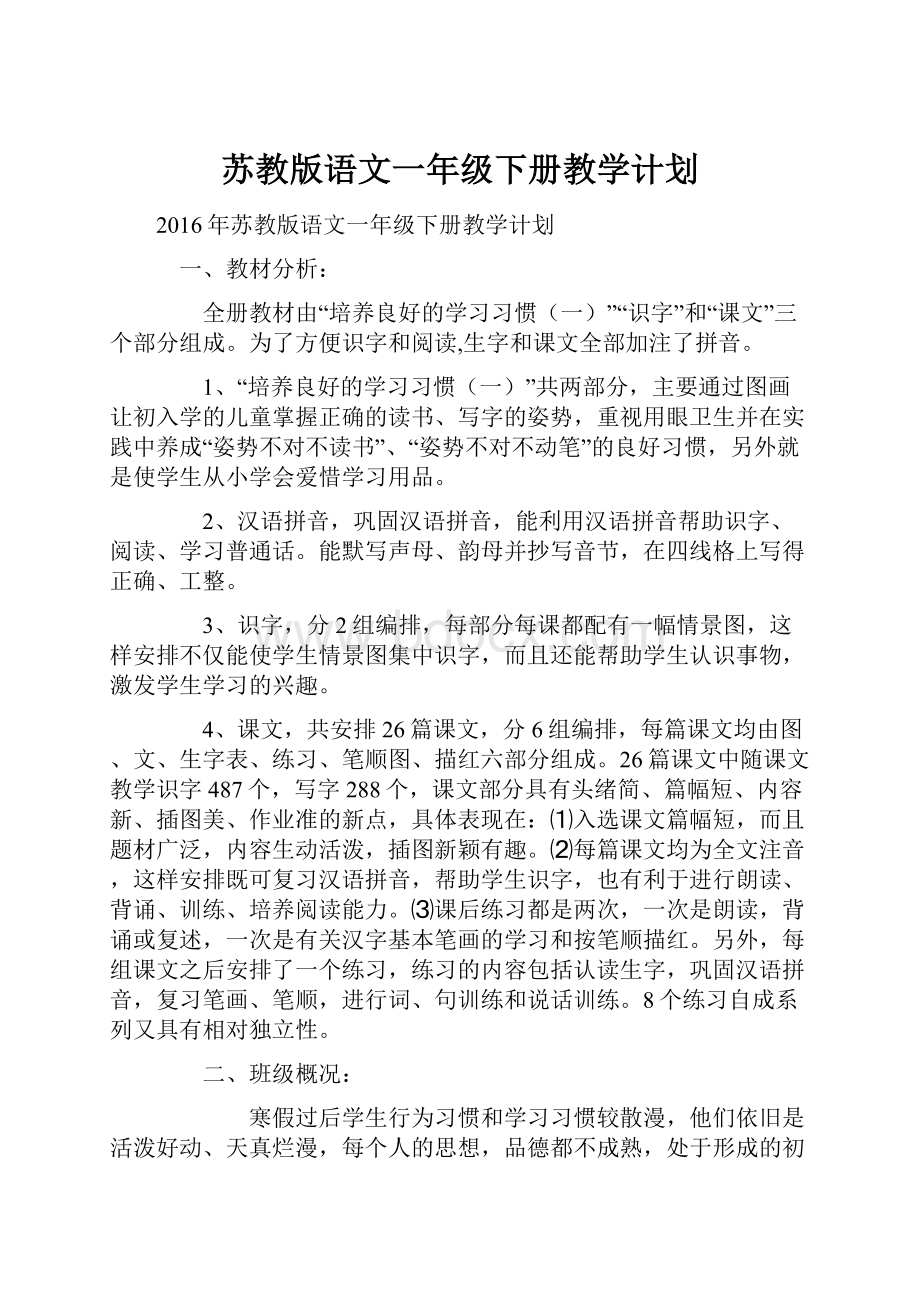 苏教版语文一年级下册教学计划.docx_第1页