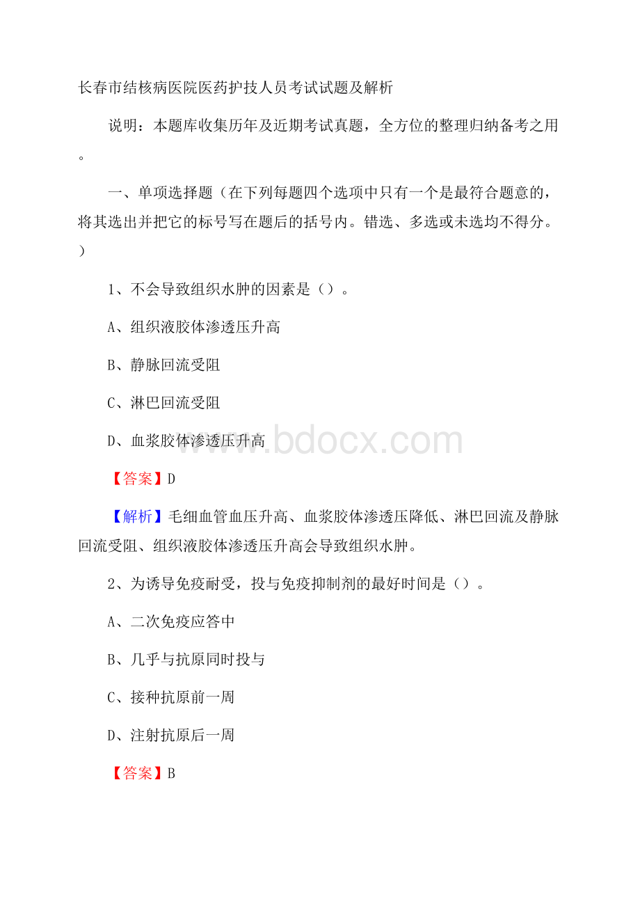 长春市结核病医院医药护技人员考试试题及解析.docx_第1页