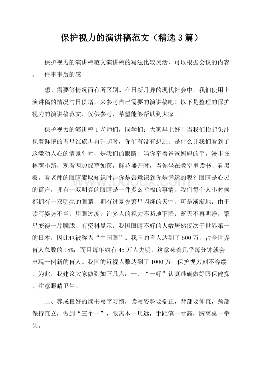 保护视力的演讲稿范文(精选3篇).docx