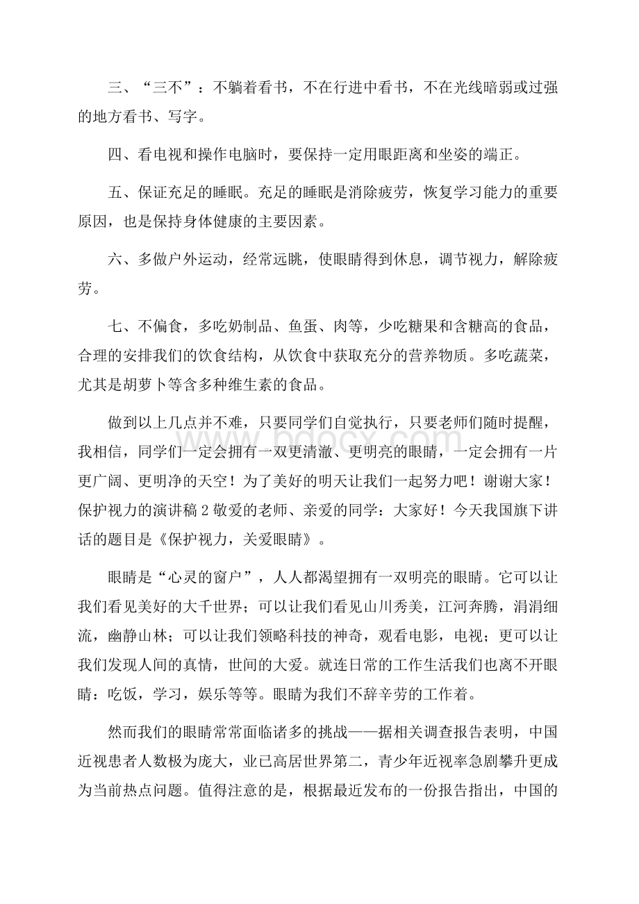 保护视力的演讲稿范文(精选3篇).docx_第2页