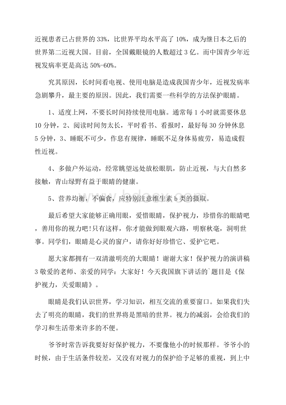 保护视力的演讲稿范文(精选3篇).docx_第3页